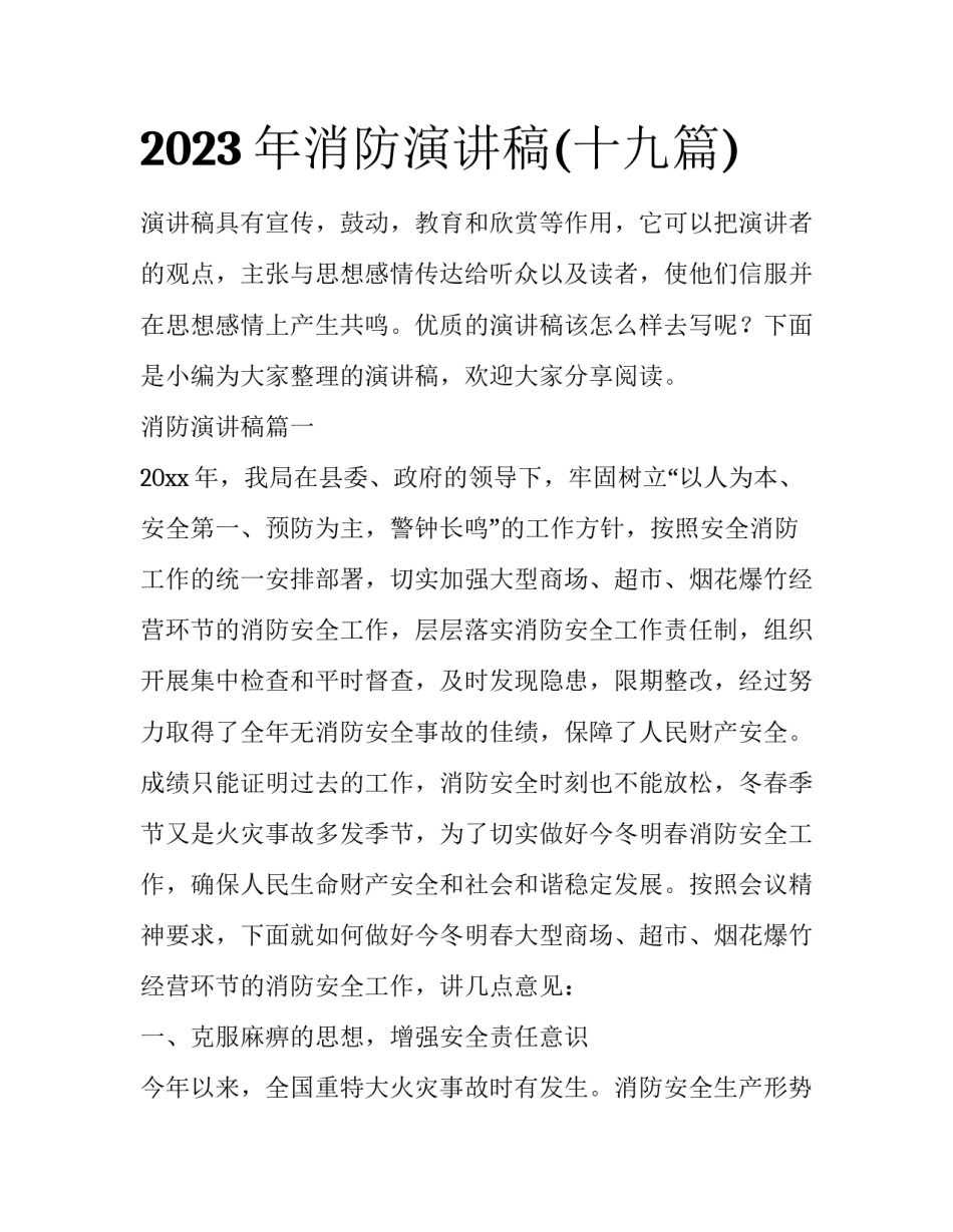 2023年消防演讲稿(十九篇)_第1页