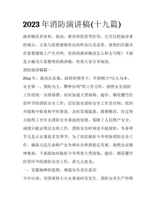 2023年消防演讲稿(十九篇)