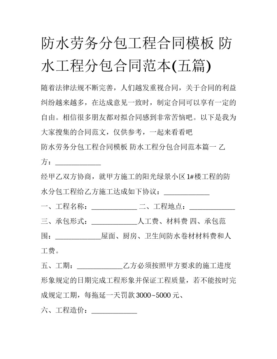 防水劳务分包工程合同模板 防水工程分包合同范本(五篇)_第1页
