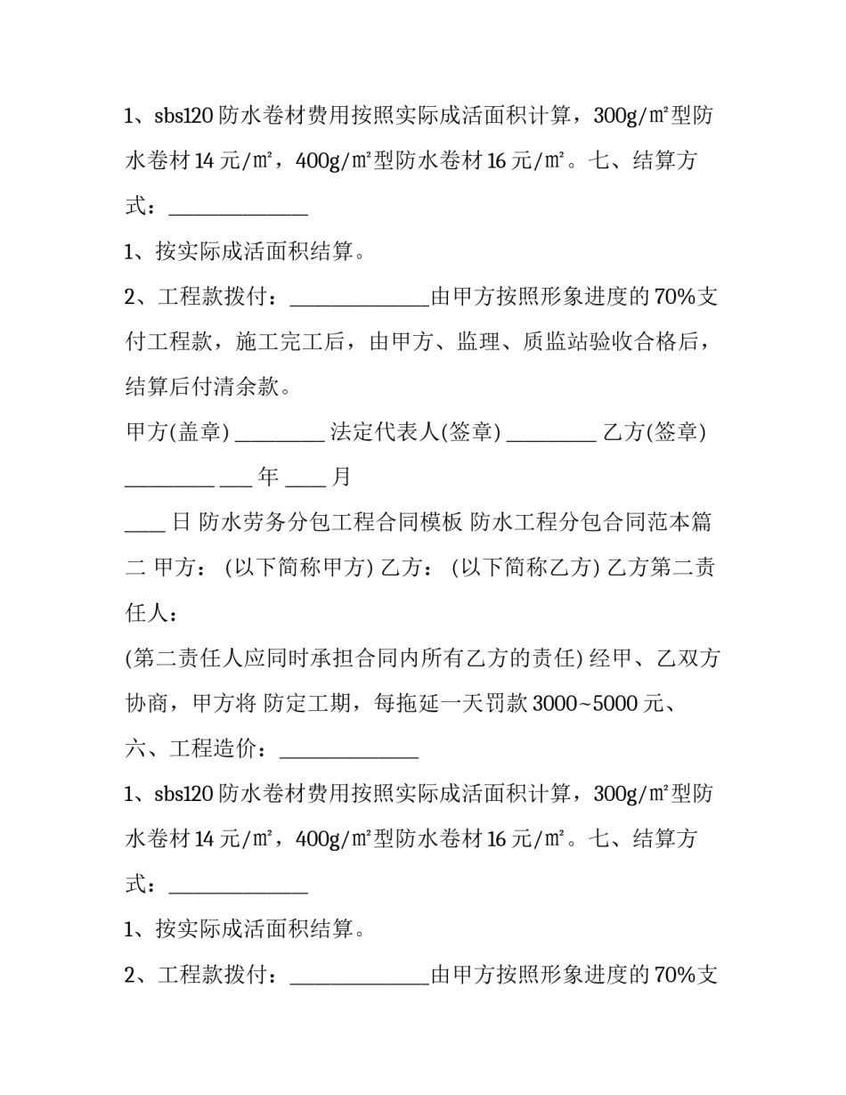 防水劳务分包工程合同模板 防水工程分包合同范本(五篇)_第2页