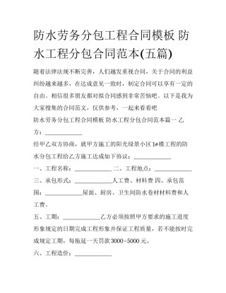 防水劳务分包工程合同模板 防水工程分包合同范本(五篇)