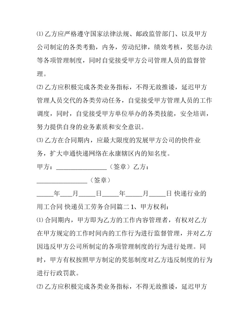 最新快递行业的用工合同 快递员工劳务合同(4篇)_第2页
