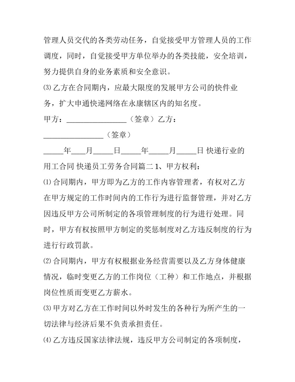 最新快递行业的用工合同 快递员工劳务合同(4篇)_第3页