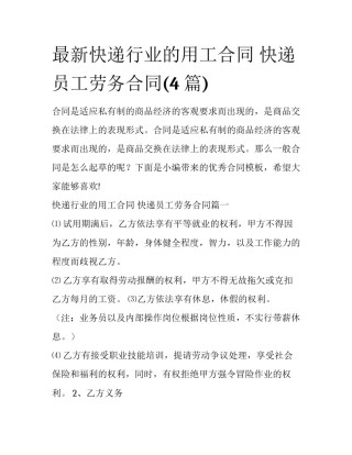 最新快递行业的用工合同 快递员工劳务合同(4篇)