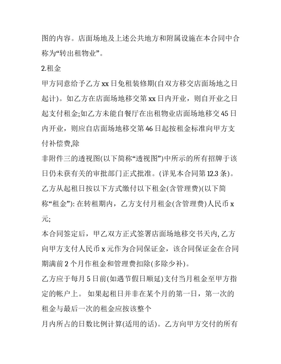 2023年店面房出租合同范本 2023店面租赁合同打印简版(十六篇)_第2页