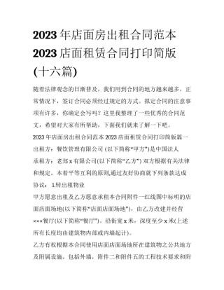 2023年店面房出租合同范本 2023店面租赁合同打印简版(十六篇)