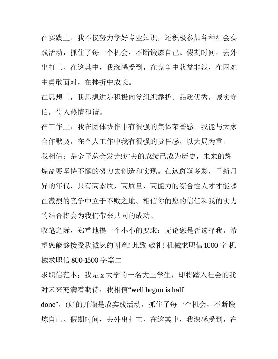 机械求职信1000字 机械求职信800-1500字(3篇)_第2页