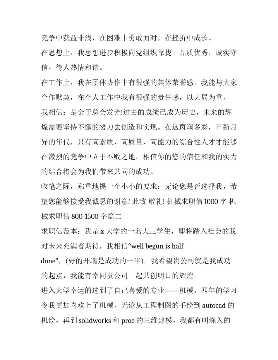 机械求职信1000字 机械求职信800-1500字(3篇)_第3页