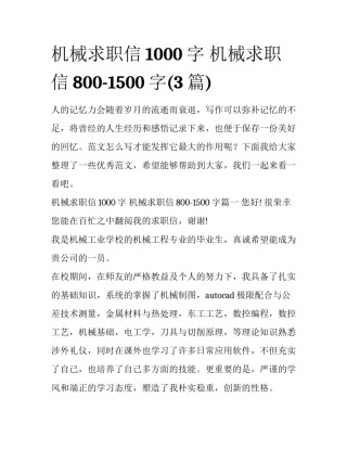 机械求职信1000字 机械求职信800-1500字(3篇)