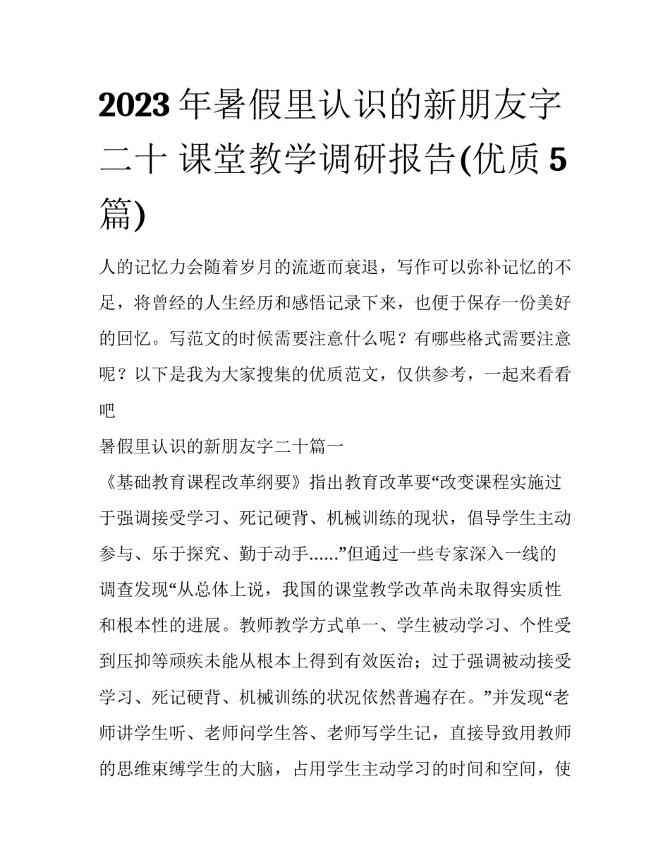 2023年暑假里认识的新朋友字二十 课堂教学调研报告(优质5篇)_第1页