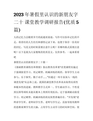 2023年暑假里认识的新朋友字二十 课堂教学调研报告(优质5篇)