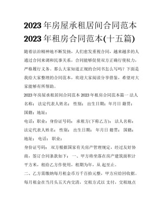 2023年房屋承租居间合同范本 2023年租房合同范本(十五篇)