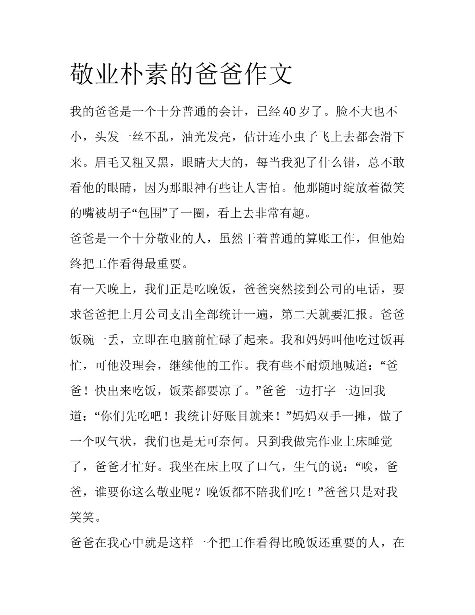敬业朴素的爸爸作文_第1页