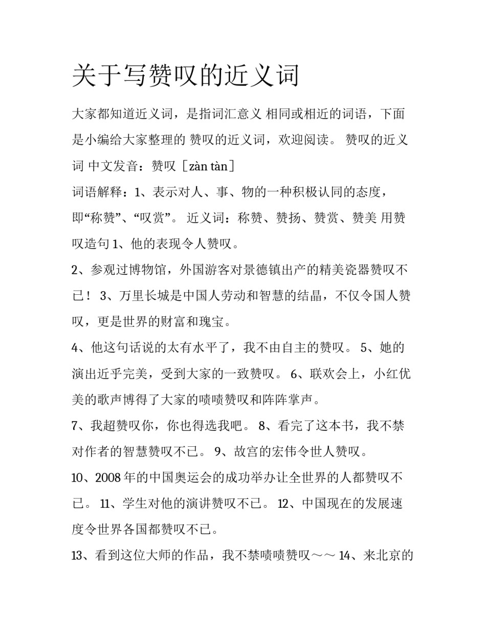 关于写赞叹的近义词_第1页