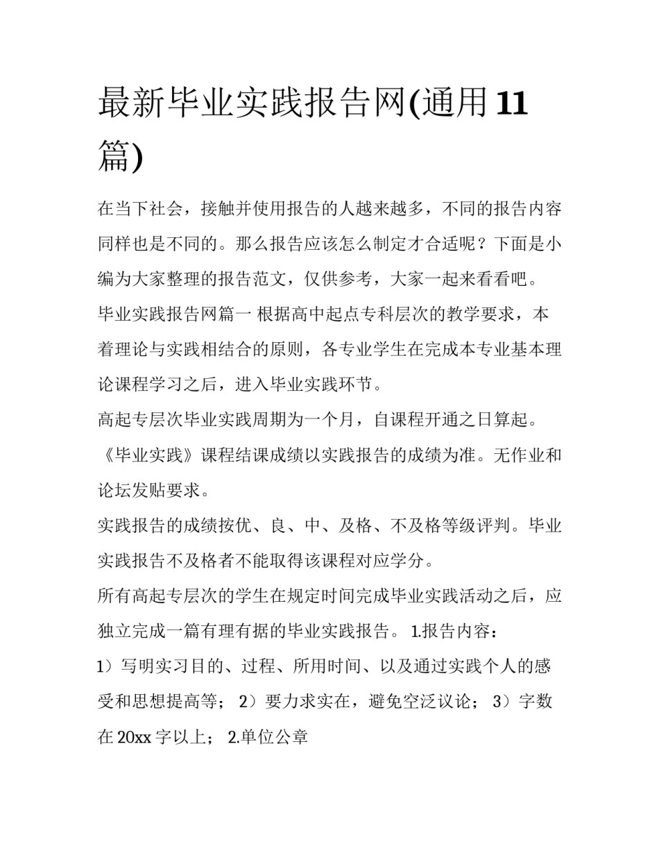 最新毕业实践报告网(通用11篇)_第1页