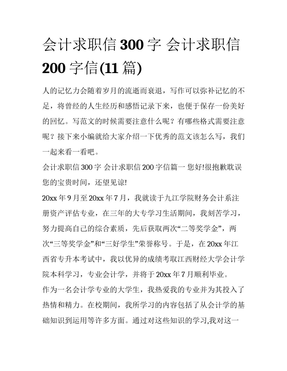 会计求职信300字 会计求职信200字信(11篇)_第1页