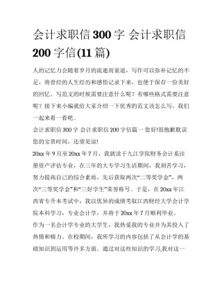 会计求职信300字 会计求职信200字信(11篇)