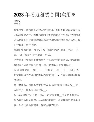 2023年场地租赁合同(实用9篇)
