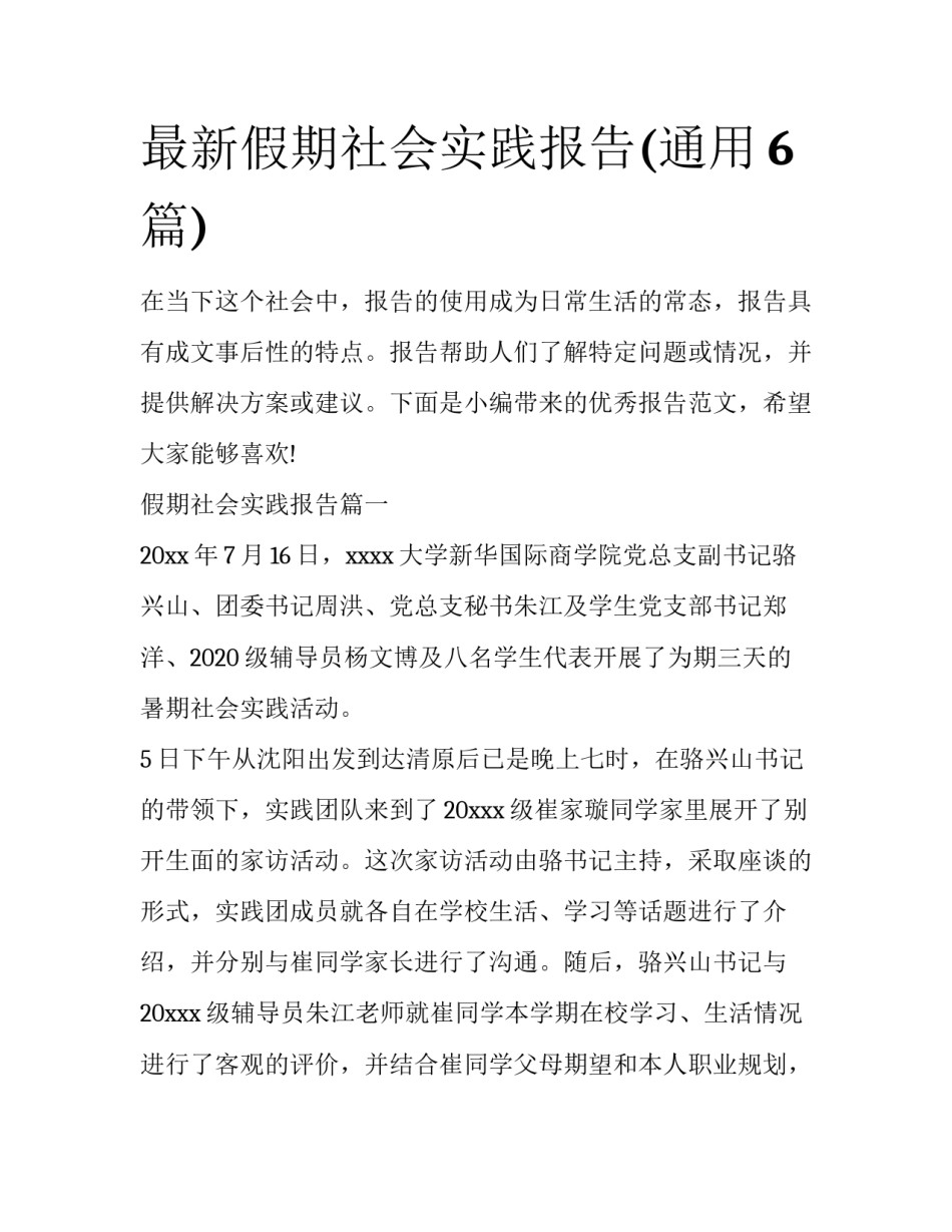 最新假期社会实践报告(通用6篇)_第1页