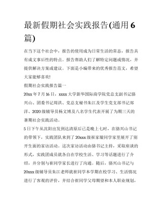最新假期社会实践报告(通用6篇)
