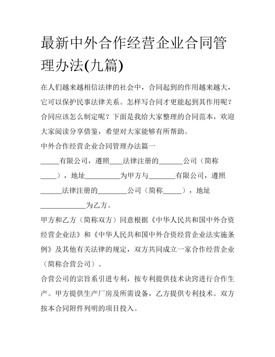 最新中外合作经营企业合同管理办法(九篇)_第1页