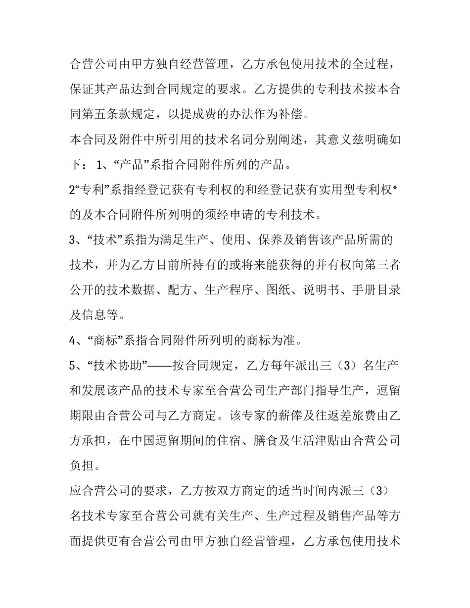 最新中外合作经营企业合同管理办法(九篇)_第2页