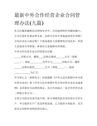 最新中外合作经营企业合同管理办法(九篇)