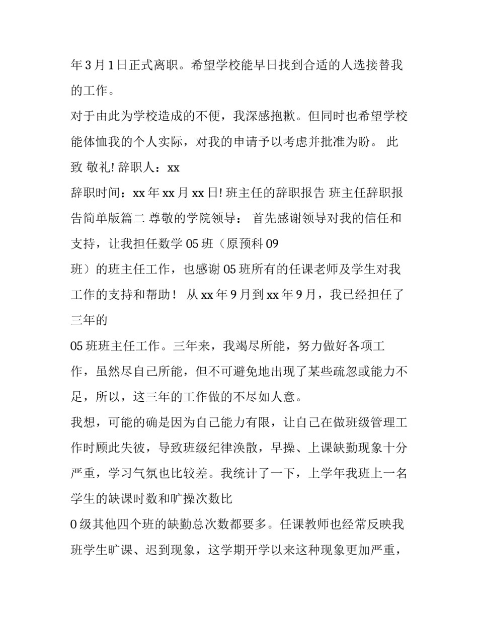 2023年班主任的辞职报告 班主任辞职报告简单版(5篇)_第3页