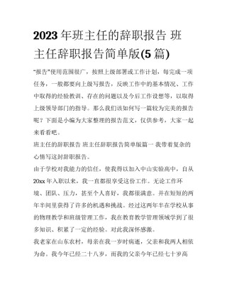 2023年班主任的辞职报告 班主任辞职报告简单版(5篇)