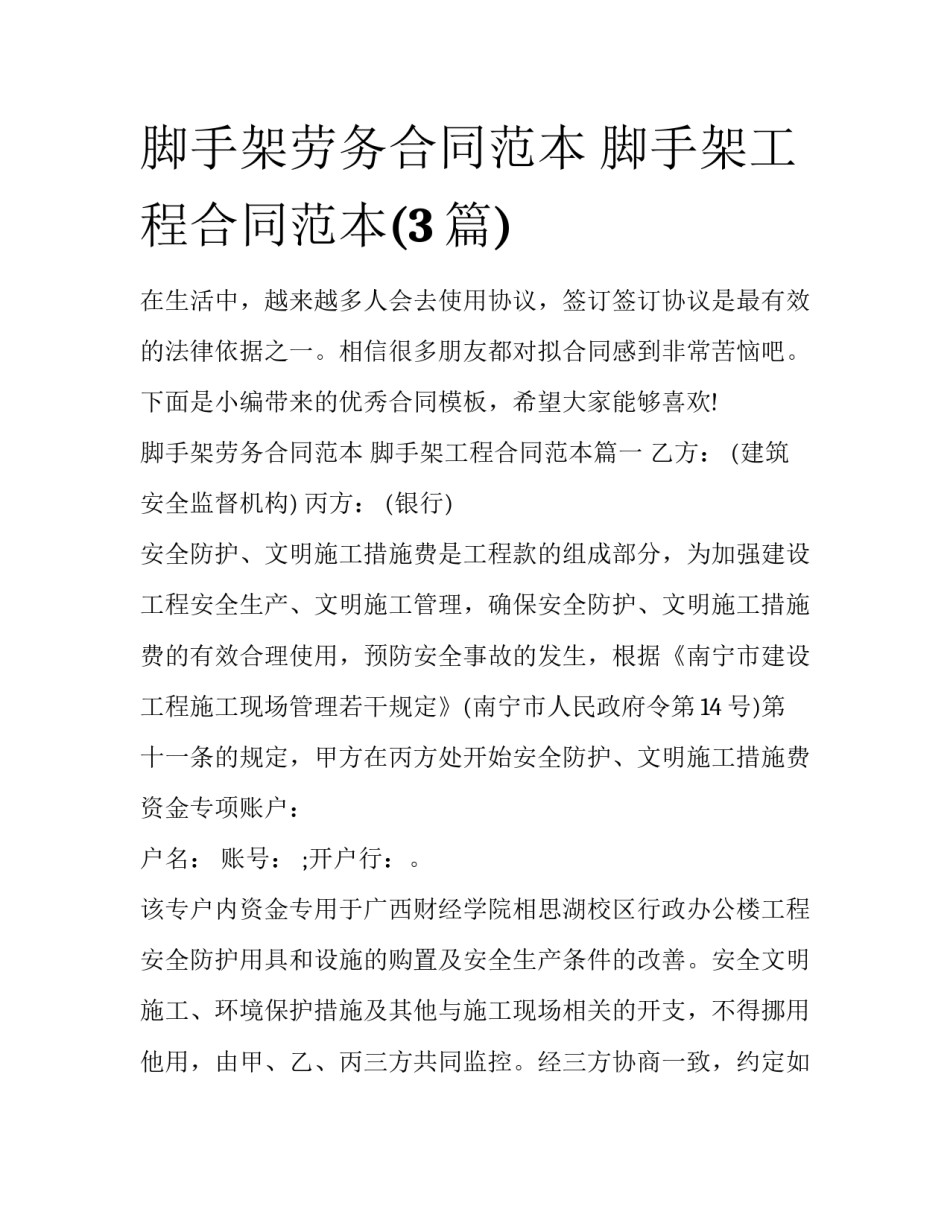 脚手架劳务合同范本 脚手架工程合同范本(3篇)_第1页