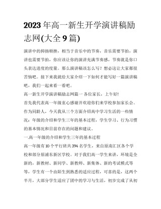 2023年高一新生开学演讲稿励志网(大全9篇)