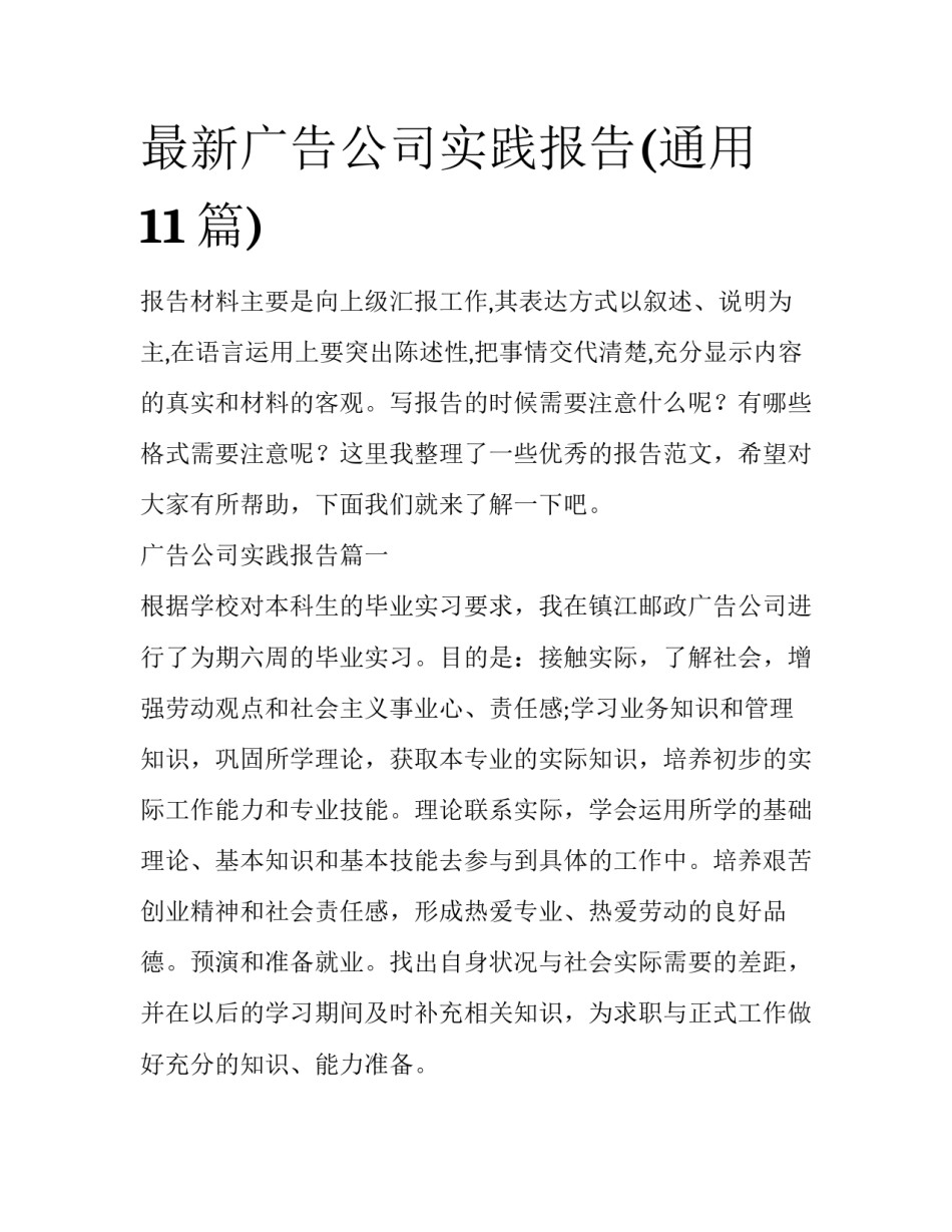 最新广告公司实践报告(通用11篇)_第1页