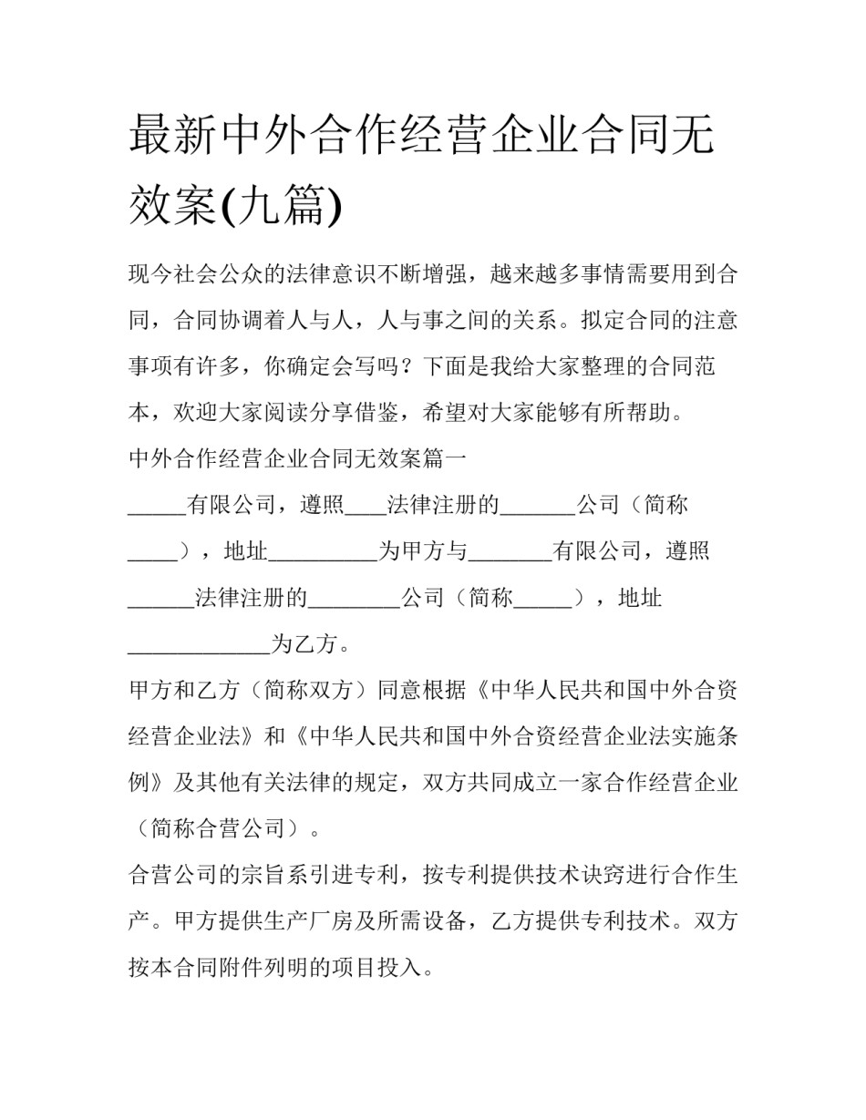最新中外合作经营企业合同无效案(九篇)_第1页
