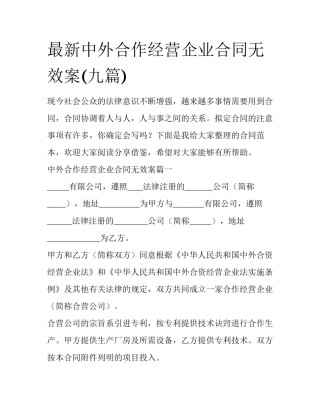 最新中外合作经营企业合同无效案(九篇)