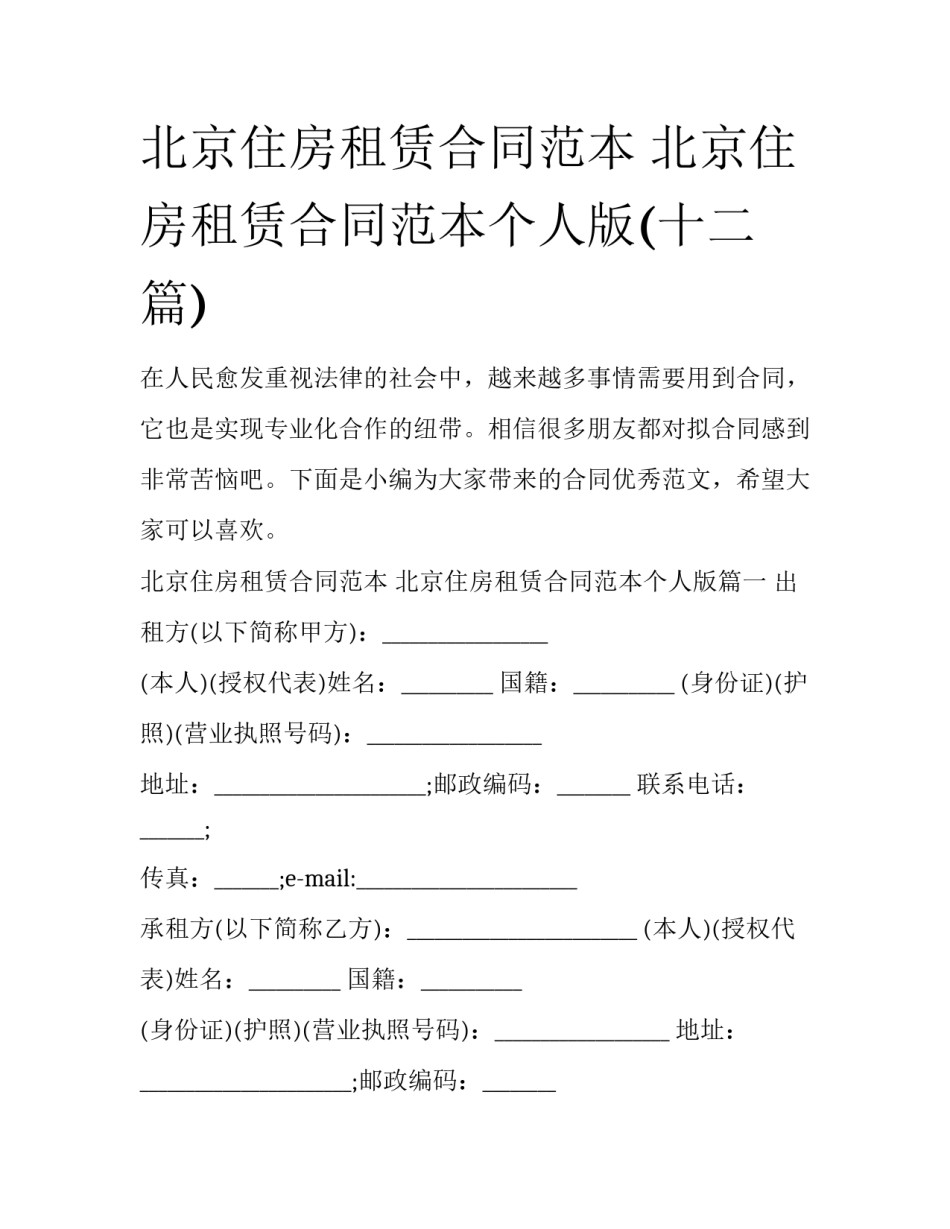 北京住房租赁合同范本 北京住房租赁合同范本个人版(十二篇)_第1页