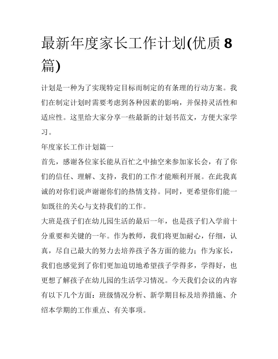 最新年度家长工作计划(优质8篇)_第1页