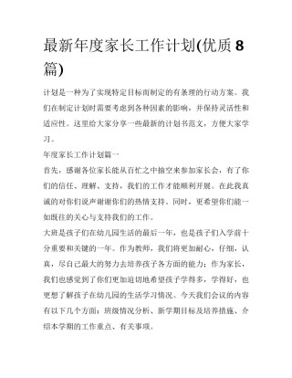 最新年度家长工作计划(优质8篇)