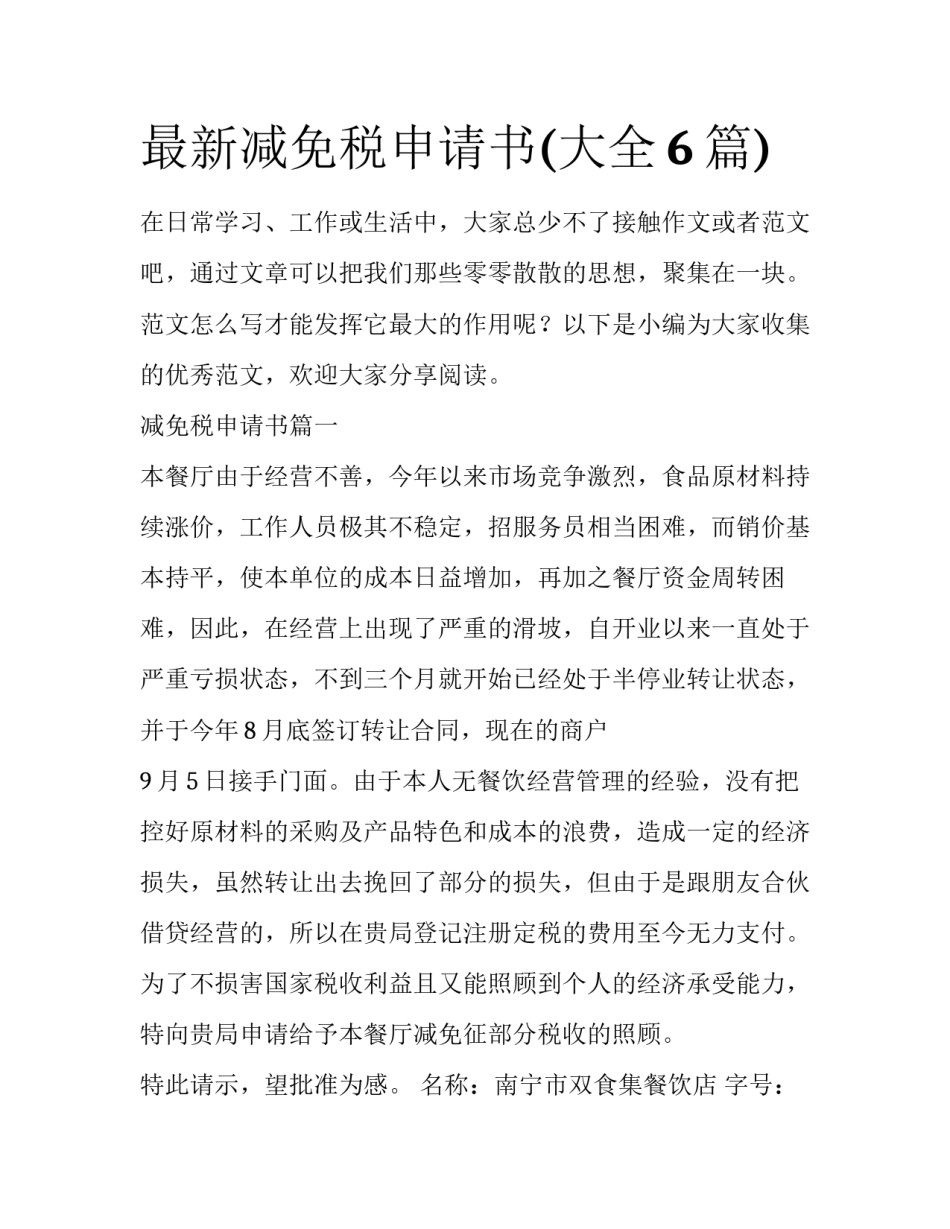最新减免税申请书(大全6篇)_第1页