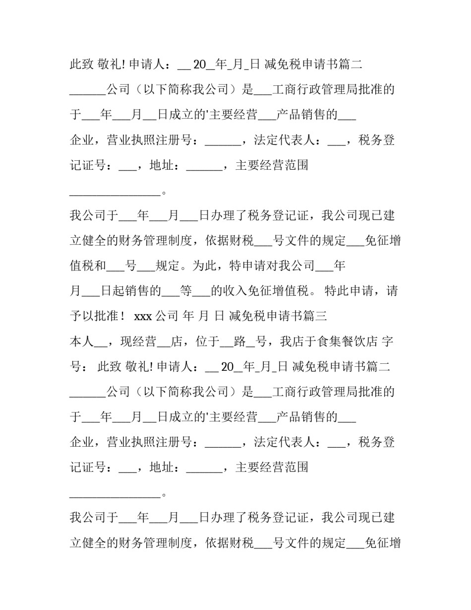 最新减免税申请书(大全6篇)_第2页