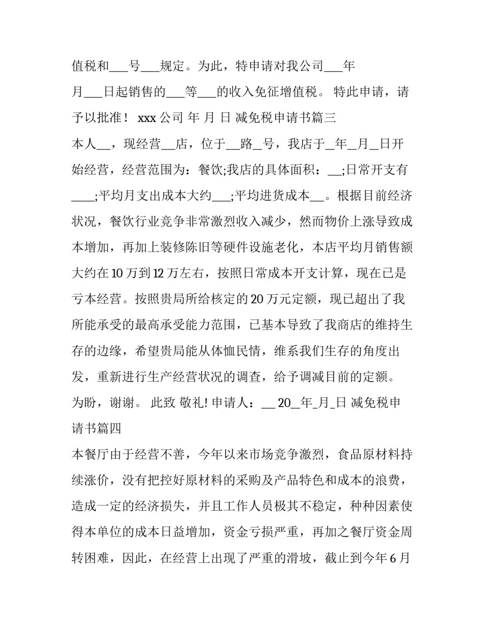 最新减免税申请书(大全6篇)_第3页