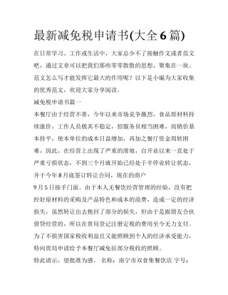 最新减免税申请书(大全6篇)