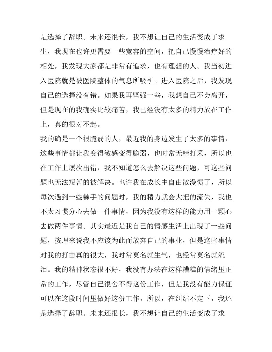 医生个人原因辞职报告 医生个人原因辞职报告怎么回复(六篇)_第3页