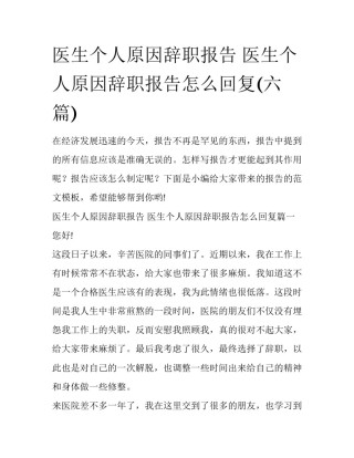 医生个人原因辞职报告 医生个人原因辞职报告怎么回复(六篇)