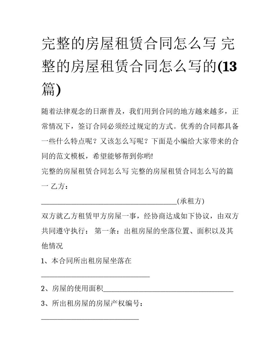 完整的房屋租赁合同怎么写 完整的房屋租赁合同怎么写的(13篇)_第1页