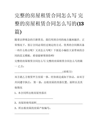 完整的房屋租赁合同怎么写 完整的房屋租赁合同怎么写的(13篇)