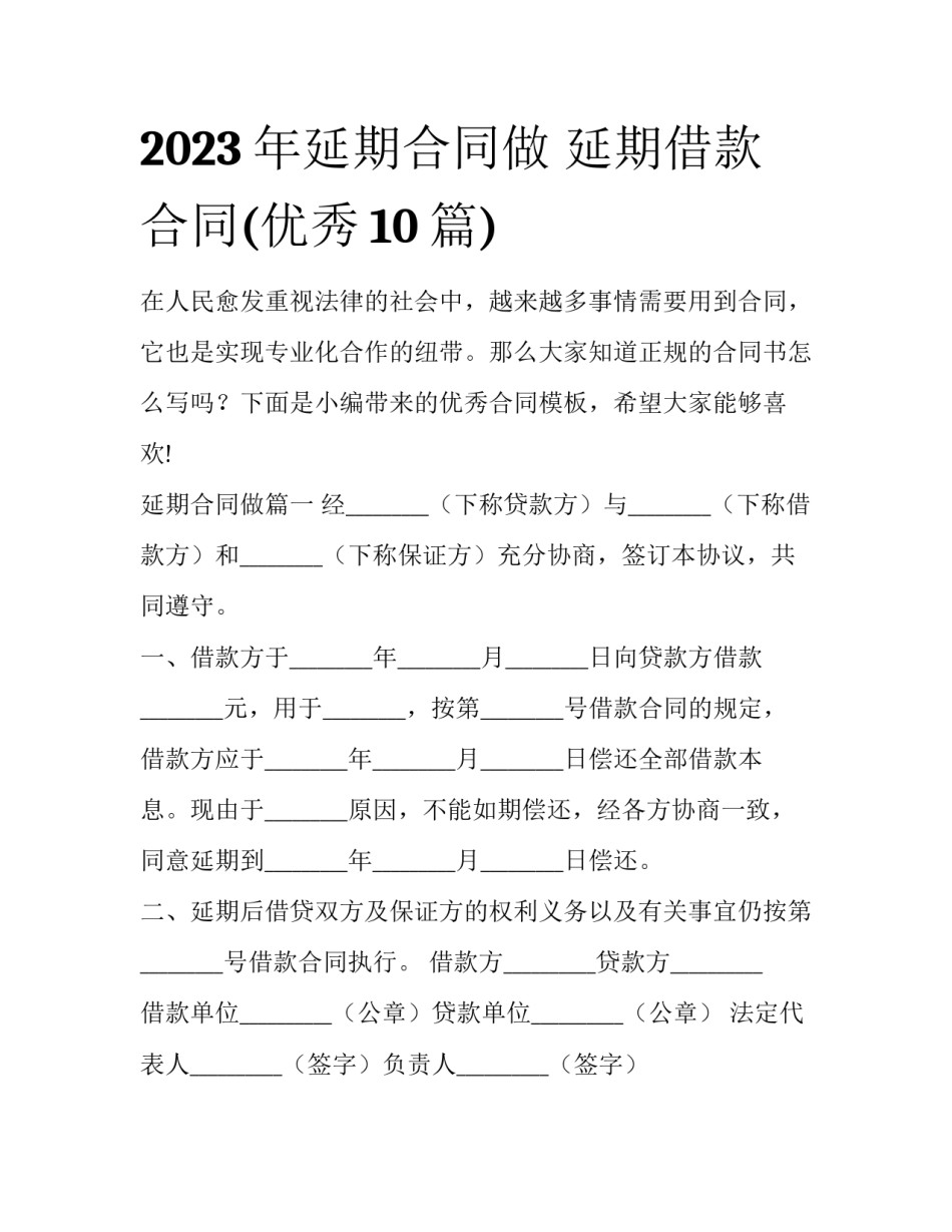 2023年延期合同做 延期借款合同(优秀10篇)_第1页