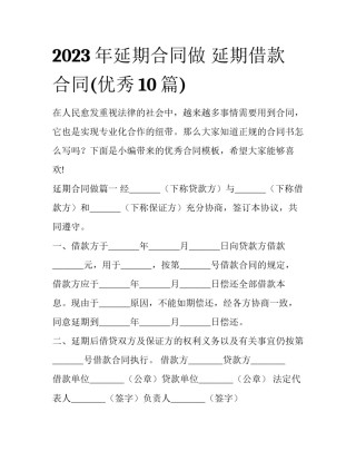2023年延期合同做 延期借款合同(优秀10篇)
