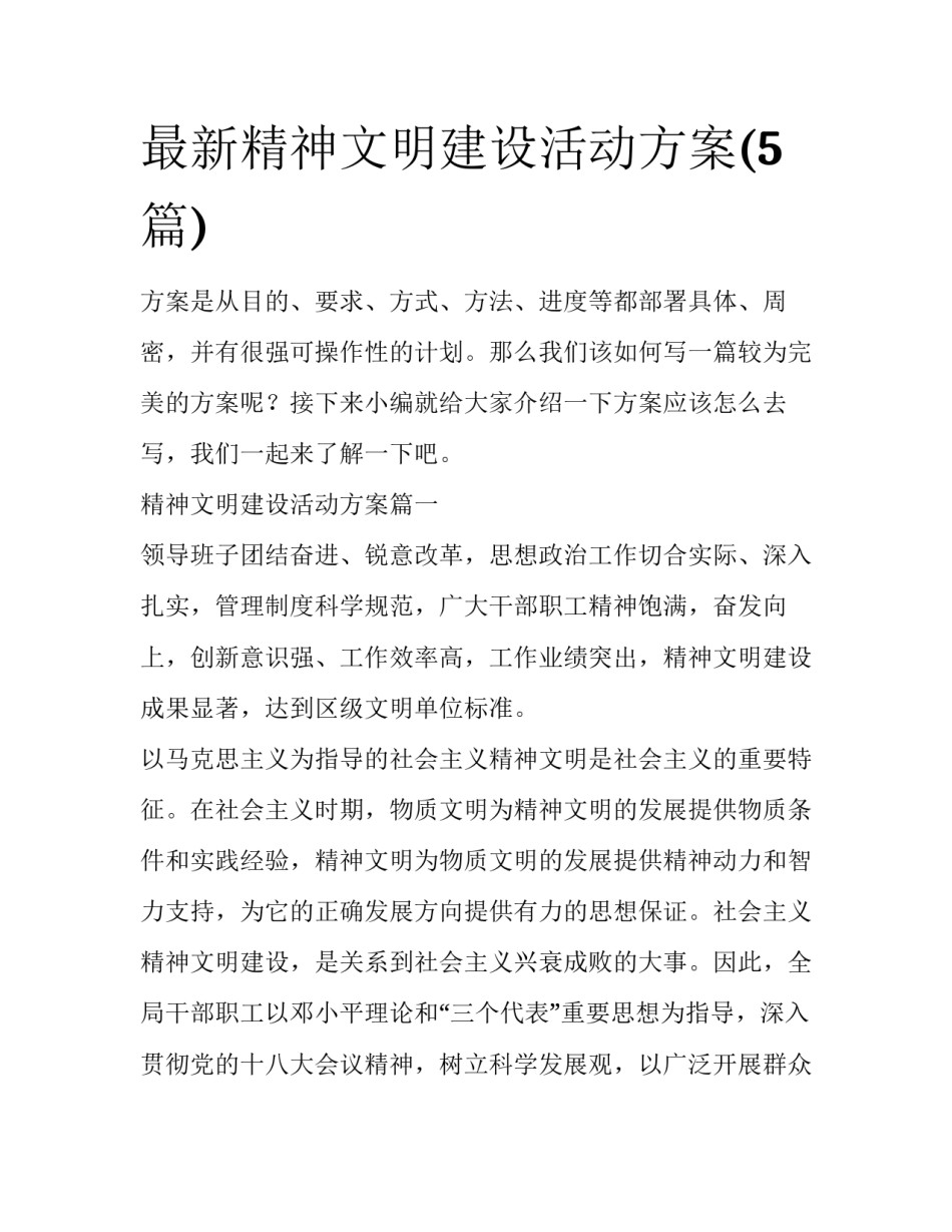 最新精神文明建设活动方案(5篇)_第1页