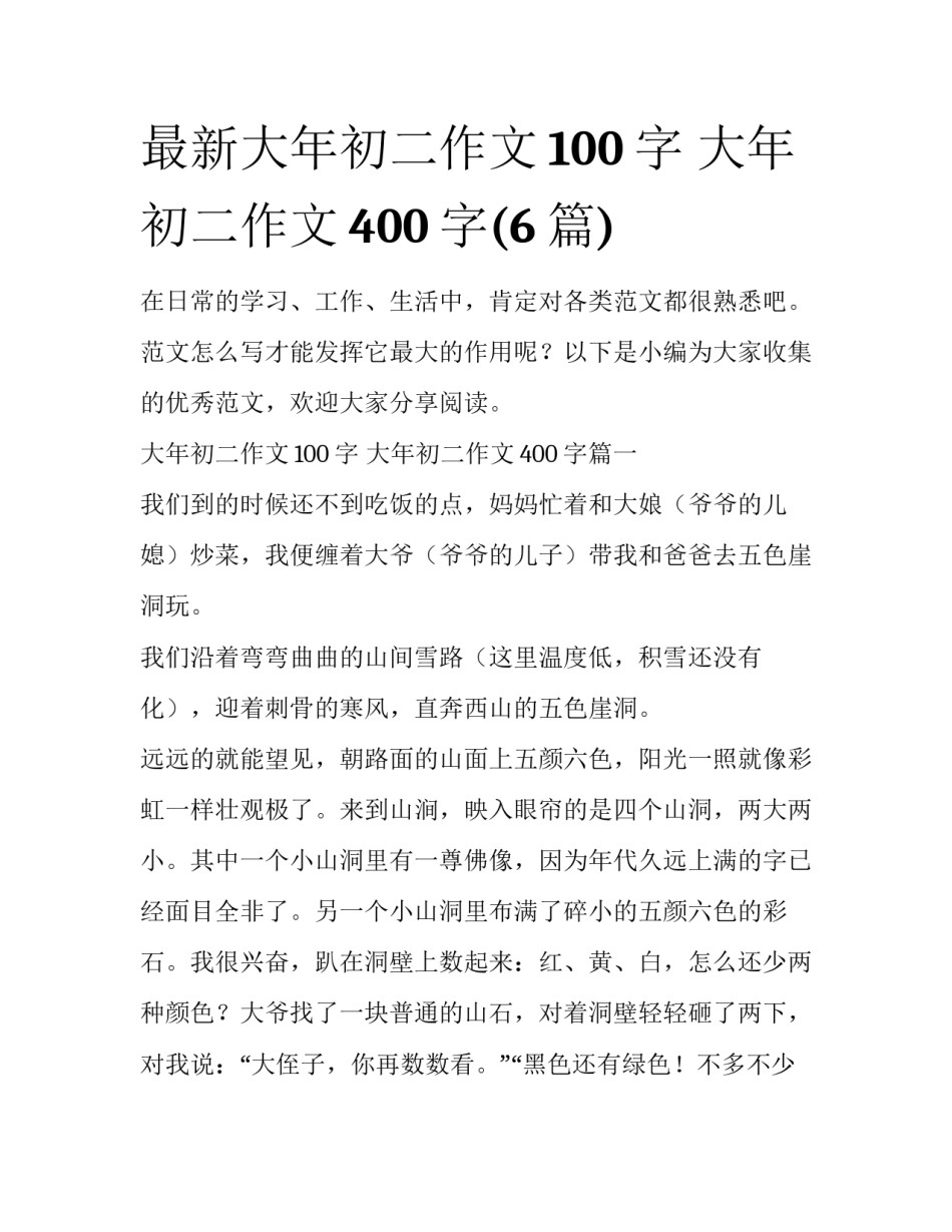 最新大年初二作文100字 大年初二作文400字(6篇)_第1页
