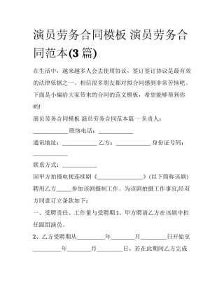 演员劳务合同模板 演员劳务合同范本(3篇)